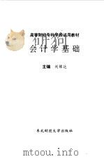会计学基础   1993  PDF电子版封面  7810057898  刘铭达主编 
