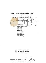 中国：长期发展的问题和方案  附件  1  教育问题和前景   1987  PDF电子版封面  4166·883  世界银行1984年经济考察团撰 
