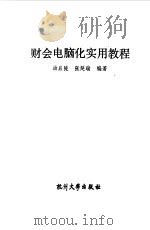 财会电脑化实用教程（1990 PDF版）