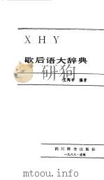 歇后语大辞典   1988  PDF电子版封面  7805430365  王陶宇编著 