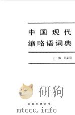 中国现代缩略语词典   1989  PDF电子版封面  7800630021  刘正勋主编 
