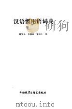 汉语惯用语词典（1985 PDF版）