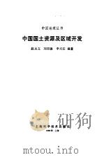 中国国土资源及区域开发（1990 PDF版）