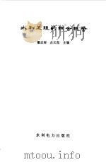 水利工程的综合经营   1984  PDF电子版封面  15143·5348  潘志南，左元宪主编 