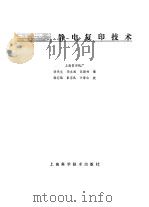 静电复印技术   1989  PDF电子版封面  7532310078  洪民生等编 
