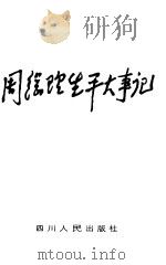 周总理生平大事记（1986 PDF版）