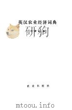 英汉农业经济词典   1987  PDF电子版封面  4144·579  叶谦吉编 