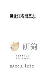 黑龙江省烟草志  1990（1990 PDF版）