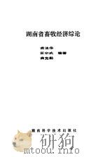 湖南省畜牧经济综论（1989 PDF版）
