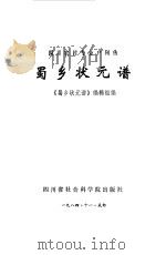 蜀乡壮元谱  四川省农村专业户列传（1984 PDF版）