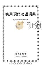 实用现代汉语词典   1977  PDF电子版封面    艺林出版社词典编辑组 