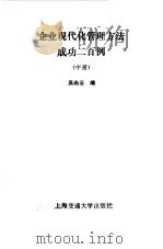 企业现代化管理方法成功二百例  中   1986  PDF电子版封面  17324·55  吴尚云 