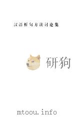 汉语析句方法讨论集   1984  PDF电子版封面  7150·2990  《中国语文》杂志社编 