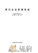 现代企业管理基础   1982  PDF电子版封面  15119·2199  上海交通大学机电分校管理工程系编 