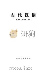 古代汉语（1984 PDF版）