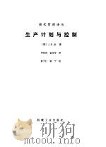 生产计划与控制   1988  PDF电子版封面  7111004051  （英）金（King，J.R.）著；刘绍汤，金光华译 