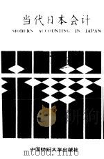 当代日本会计（1994 PDF版）