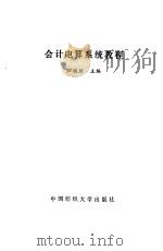 会计电算系统教程   1993  PDF电子版封面  7810380095  归瑶琼主编 