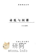 动乱与间谍   1985  PDF电子版封面  3110·136  本社选编 