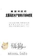 美国州政府发展高技术产业的计划和政策   1989  PDF电子版封面  7561101910  （美）许玛特（Schmandt，J.），（美）威尔逊（Wil 