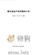 新中国农产品价格四十年   1992  PDF电子版封面  7120016660  韩志荣，冯亚凡等编著 