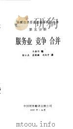 服务业  竞争  合并   1987  PDF电子版封面  4220·47  王垂仍编；徐小五等译 
