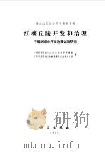 红壤丘陵开发和治理  千烟洲综合开发治理试验研究   1989  PDF电子版封面  7030010078  中国科学院南方山区综合科学考察队，江西省吉安地区自然资源开发 