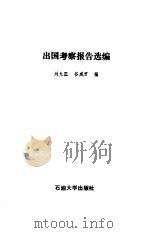出国考察报告选编   1989  PDF电子版封面  7563600515  刘允正，谷成君编 