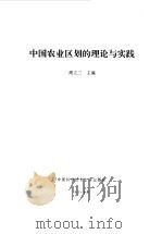 中国农业区划的理论与实践（1993 PDF版）
