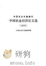 中国农业经济论文选  1981（1983 PDF版）