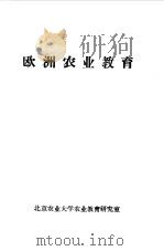 欧洲农业教育   1985  PDF电子版封面    北京农业大学 