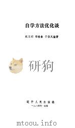 自学方法优化谈   1985  PDF电子版封面  7090·336  赵文明，邓晓春等编著 