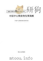 中国中长期食物发展战略（1993 PDF版）