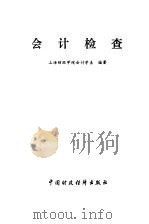 会计检查   1985  PDF电子版封面  4166·646  上海财经学院会计学系编著 