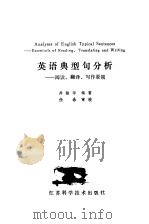 英语典型句分析  阅读、翻译、写作要领（1988 PDF版）