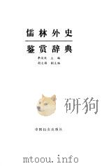 儒林外史鉴赏辞典   1992  PDF电子版封面  7800165191  李汉秋主编 