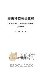 高级科技英语教程   1987  PDF电子版封面  7434·55  王维'镛编 