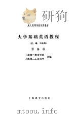 大学基础英语教程  预备级   1988  PDF电子版封面  7532702723  上海第二教育学院，上海第二工业大学合编 