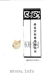 杨昌济教育思想简论（1983 PDF版）