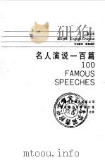 名人演说一百篇（1987 PDF版）