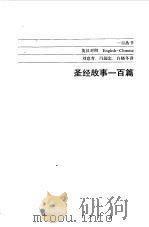 圣经故事100篇  英汉对照   1989.06  PDF电子版封面  7500101066  刘意青等译 