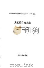 文献编目论文选（1992 PDF版）