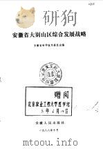 安徽省大别山区综合发展战略（1988 PDF版）