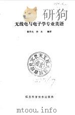 无线电与电子学专业英语   1990  PDF电子版封面  7534509327  陆伟良，李玉编译 