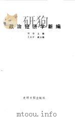 政治经济学新编   1985  PDF电子版封面  4263·010  何伟，王永江主编 