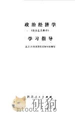 政治经济学  社会主义部分  学习指导（1988 PDF版）
