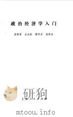 政治经济学入门   1982  PDF电子版封面  4074·502  吴树青等著 