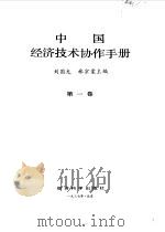 中国经济技术协作手册  第1卷（1987 PDF版）