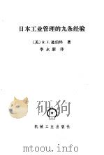 日本工业管理的九条经验   1987  PDF电子版封面  15033·6955  （美）逊伯格（Schonberger，R.J.）著；李永新译 