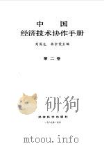 中国经济技术协作手册  第2卷（1987 PDF版）